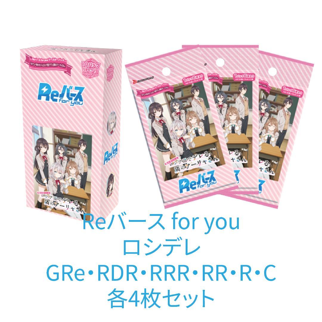 Reバース for you ロシデレ 各4枚セット