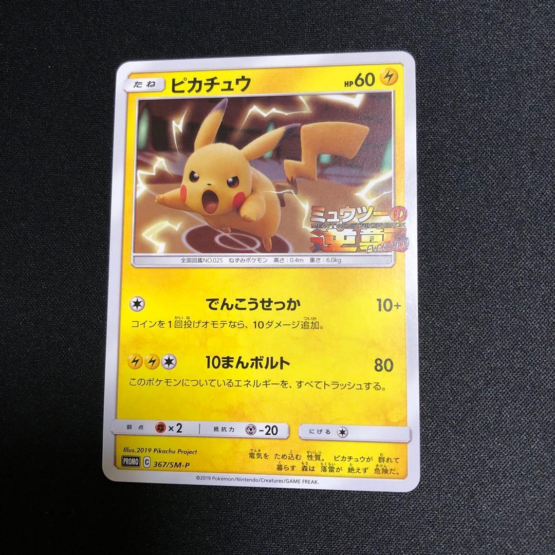 【ポケモンカード】超貴重！2019年　ミュウツーの逆襲　プロモ　ピカチュウ　ロゴ