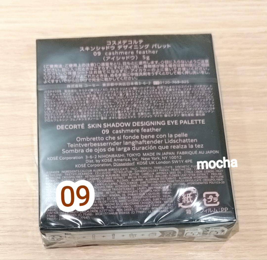 コスメデコルテ スキンシャドウ デザイニング パレット　アイシャドウ　09