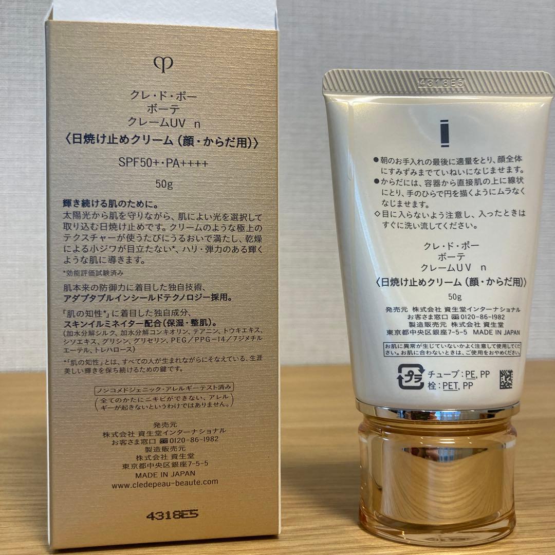 クレドポーボーテ　日焼け止めクリーム50g