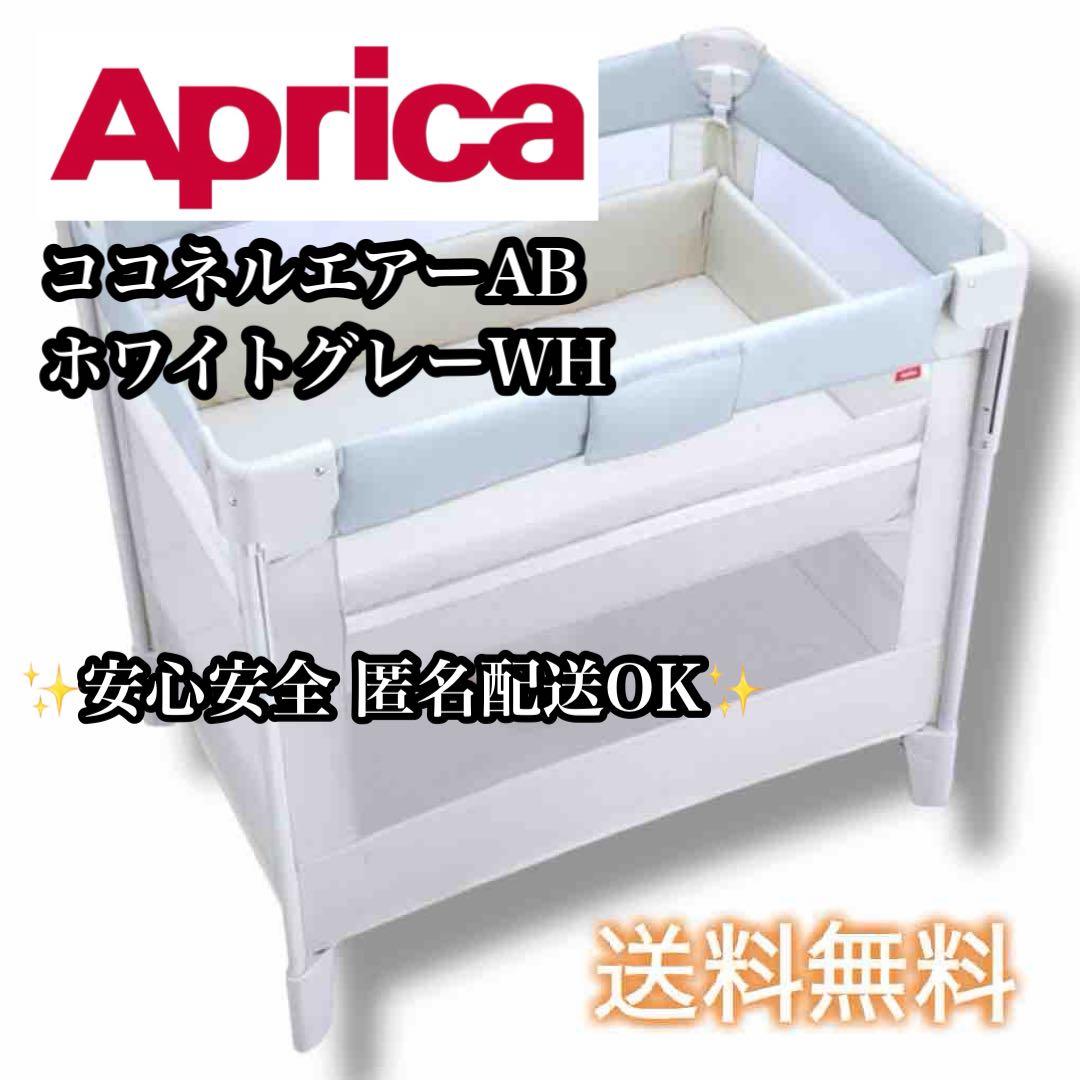 【送料無料】Aprica ココネルエアーAB ホワイトグレーWH ベビーベッド