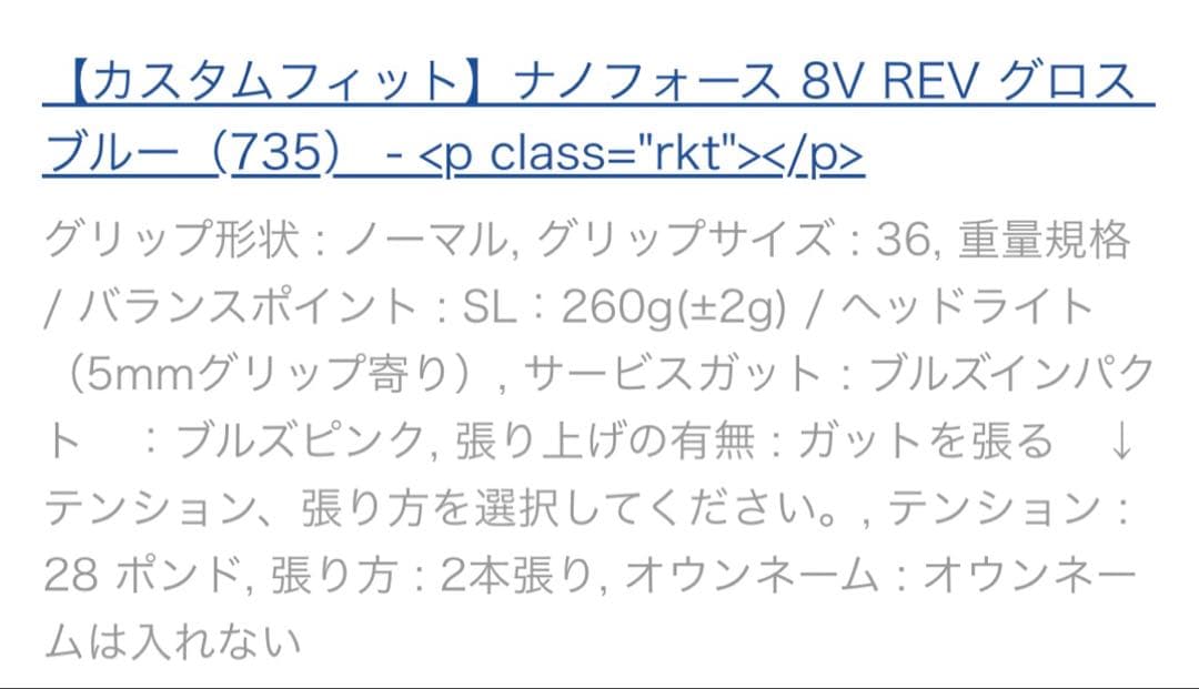 YONEX ナノフォース8V カスタム