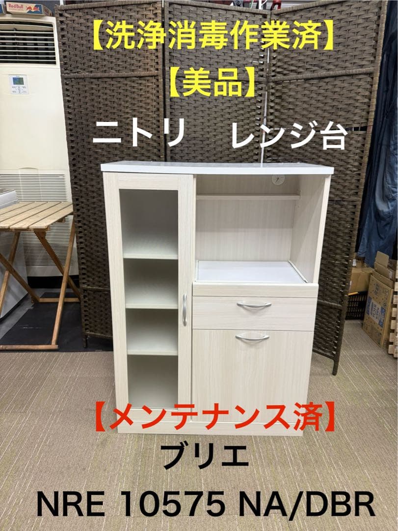 【洗浄消毒作業済】【美品】ニトリ　レンジ台　ブリエ　NRE 10575 食器棚