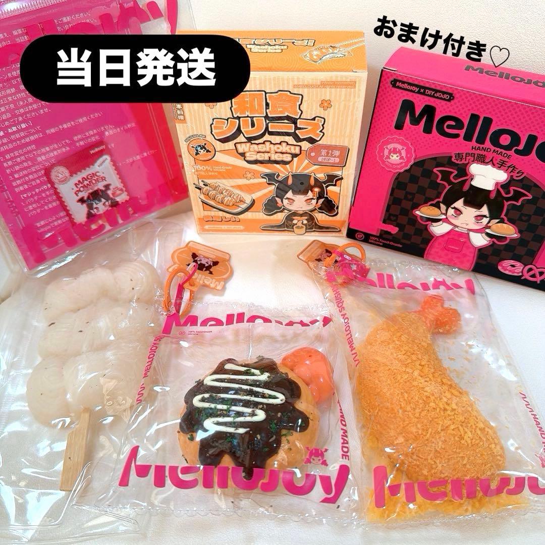【当日発送】Mellojoy メロジョイ 和食 エビフライ たこ焼き　おまけ付き