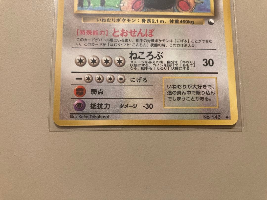 ポケモンカード 旧裏 カビゴン とおせんぼ