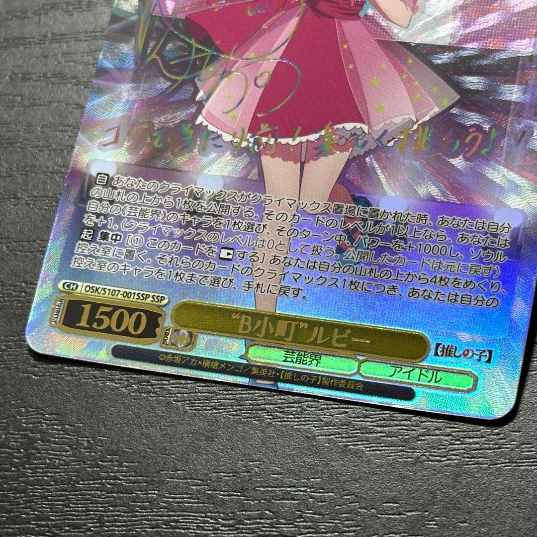 WS B小町 ルビー ssp