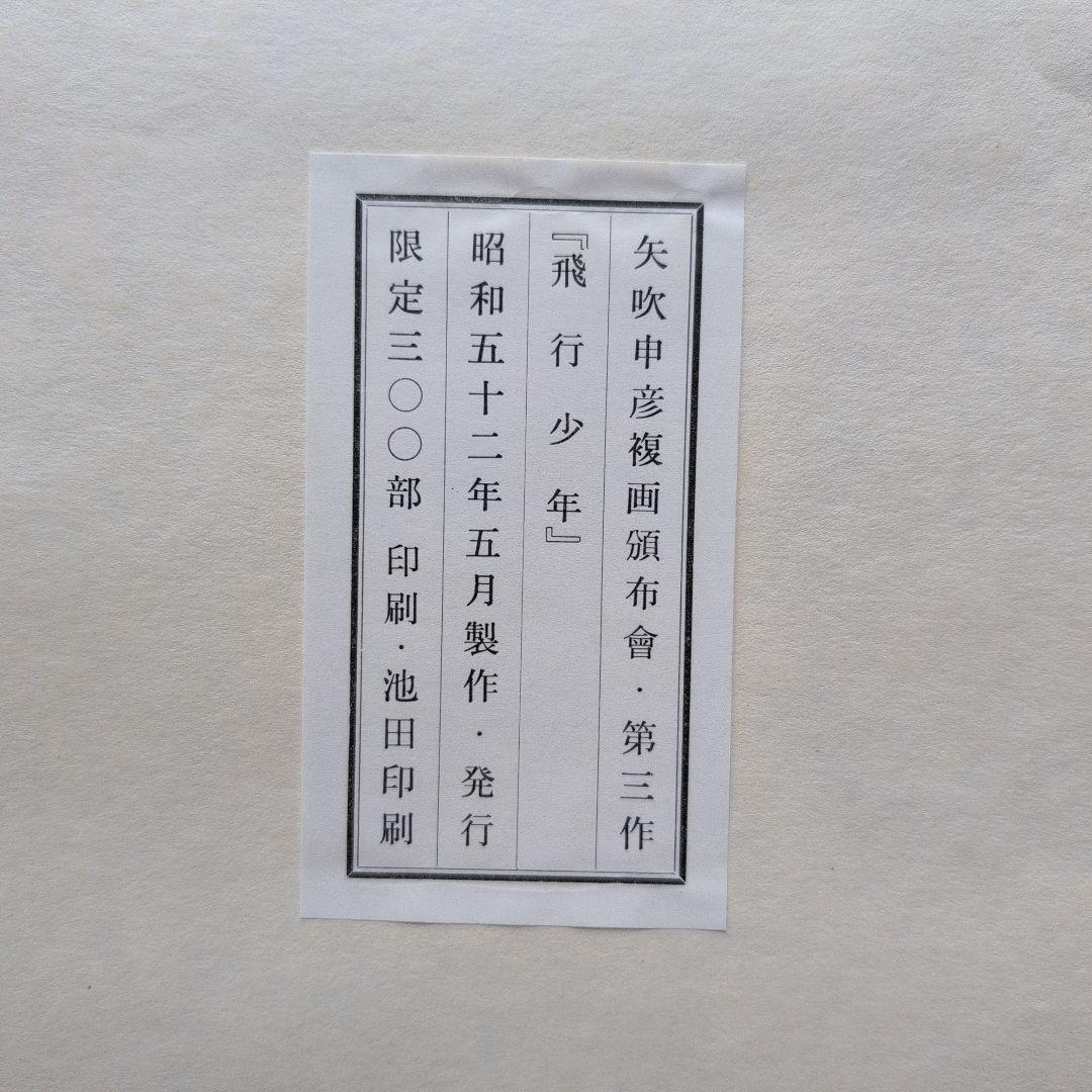 矢吹申彦　オリジナルリトグラフ『飛行少年』 限定300部　サイン入り　額無し