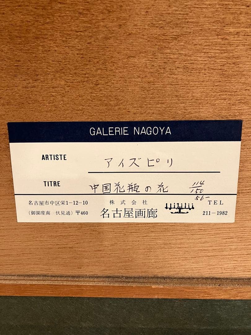 ポール・アイズピリ、大判リトグラフ、Aizpiri、自筆サイン、カルダー、