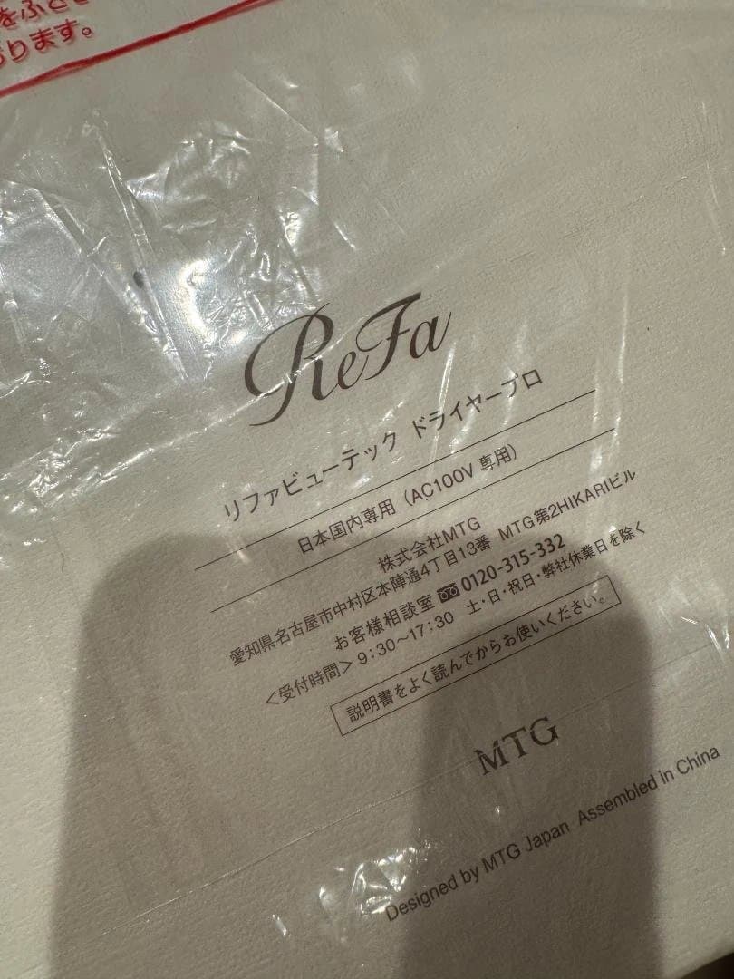 【新品未使用】ReFa リファビューテック ドライヤープロ（ホワイト）正規品