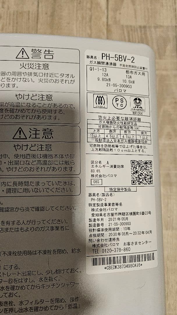 PH-5BV-2 都市ガス用 パロマ2021年5月製造品 元止式　瞬間湯沸かし器