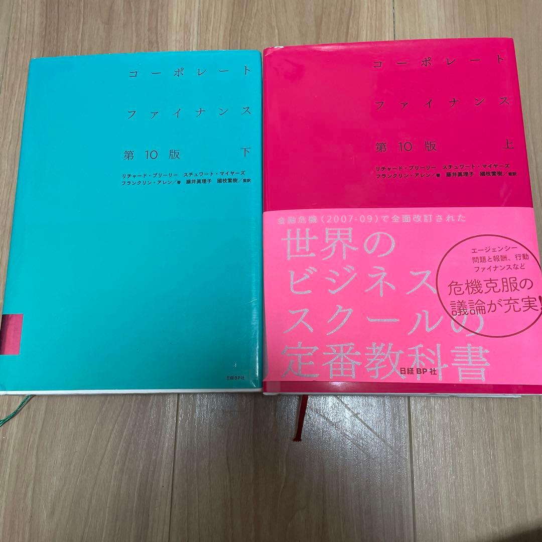 コーポレート・ファイナンス　上下セット