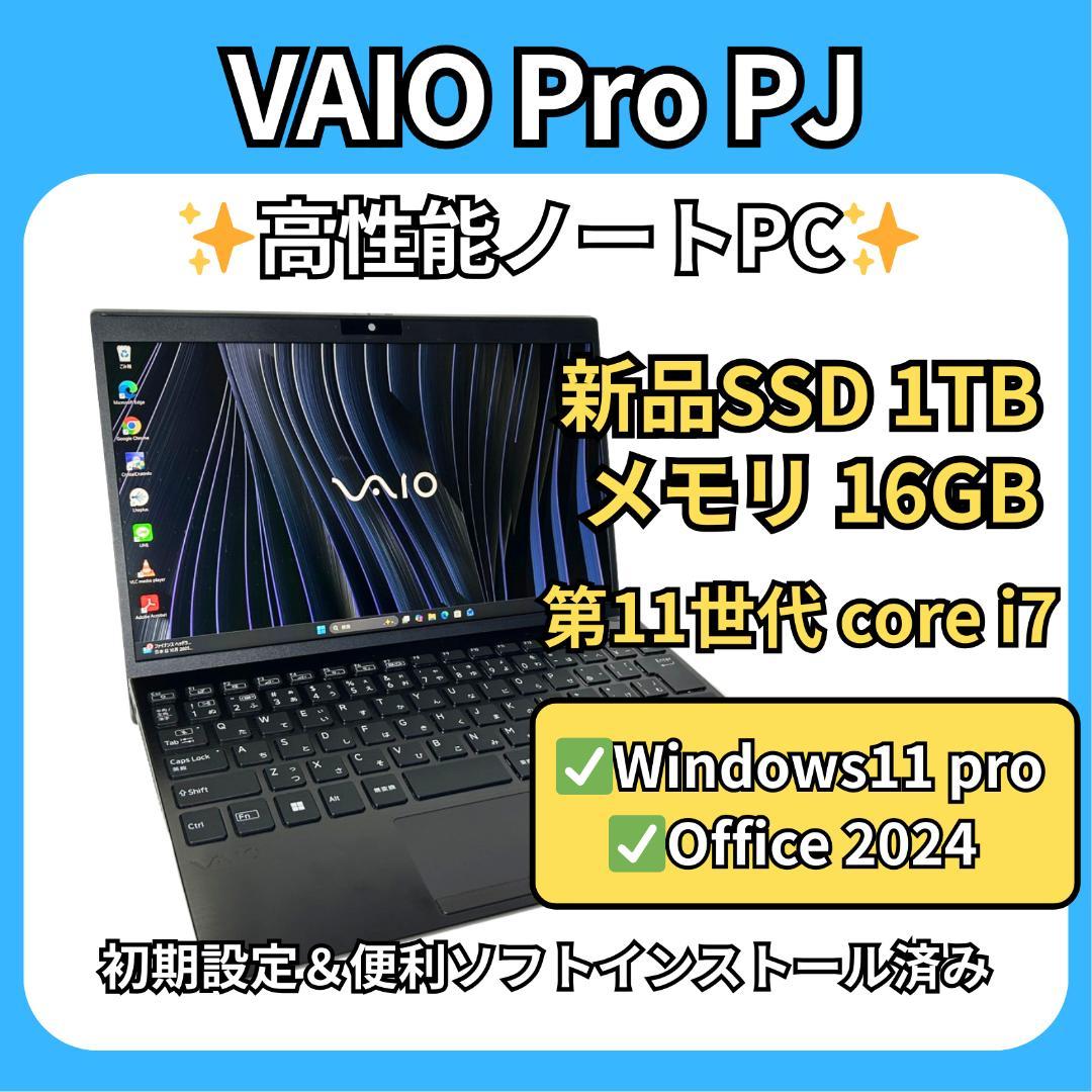 VAIO Pro PJ⭐️11世代i7×16GB×新品1TB⚡軽量PC