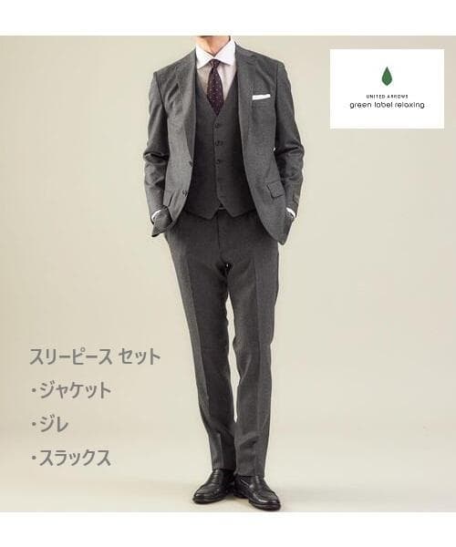 green label relaxing CANONICO フラノ無地 3ピース