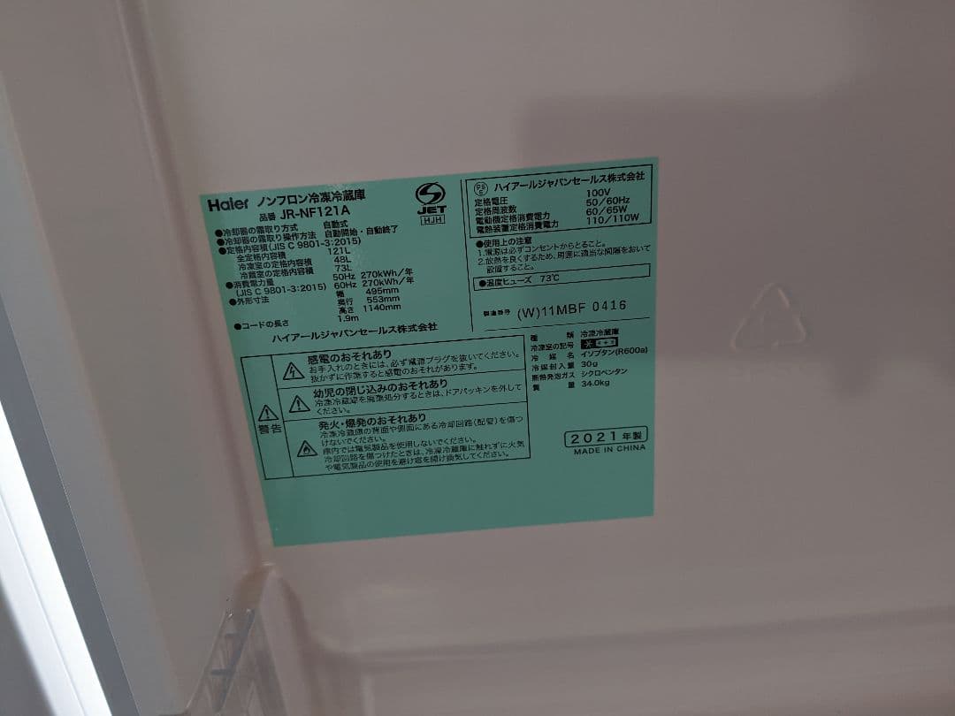 2021年　Ｈaier　ノンフロン冷凍冷蔵庫