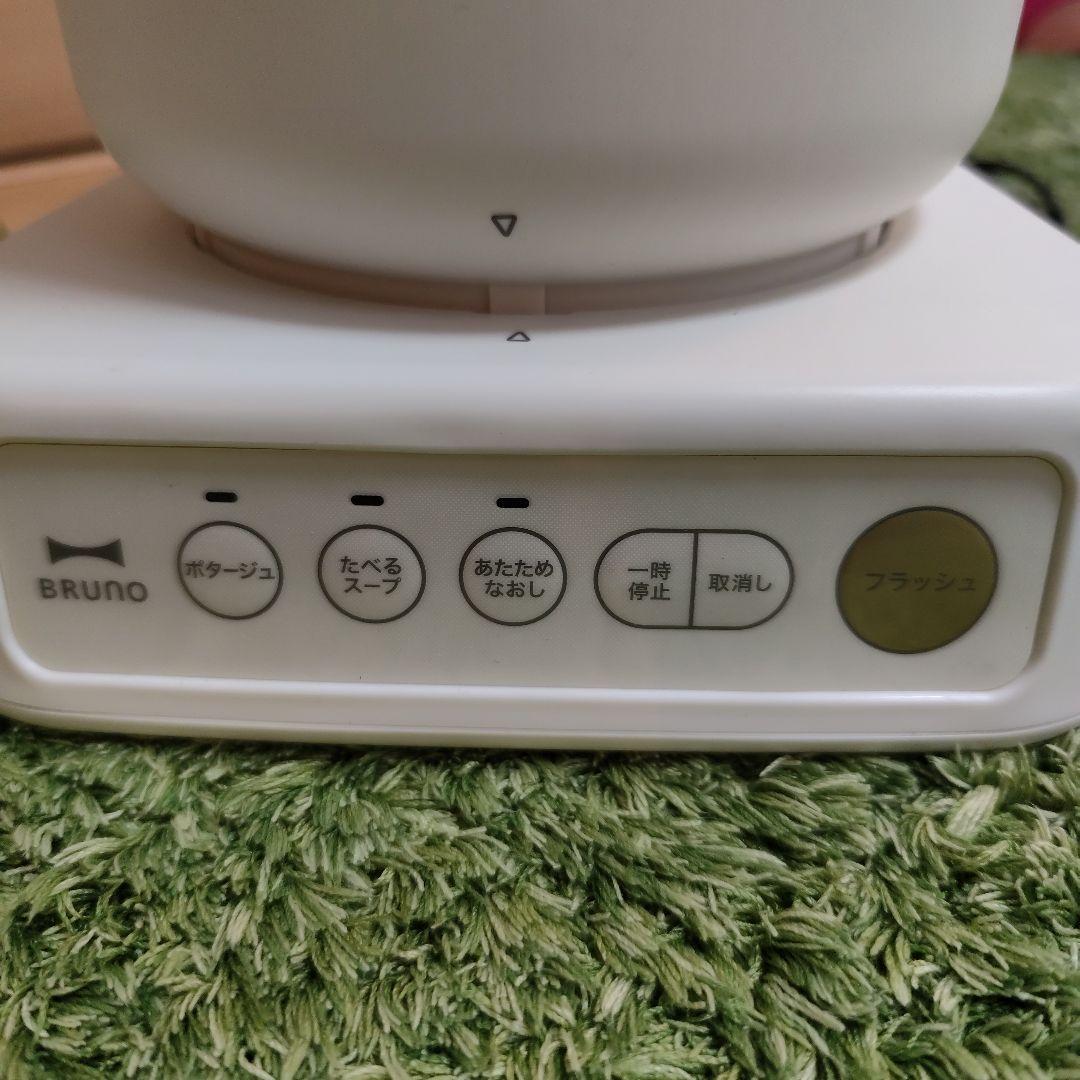 【未使用】BRUNO スープメーカー ホワイト（くすみ系の色）