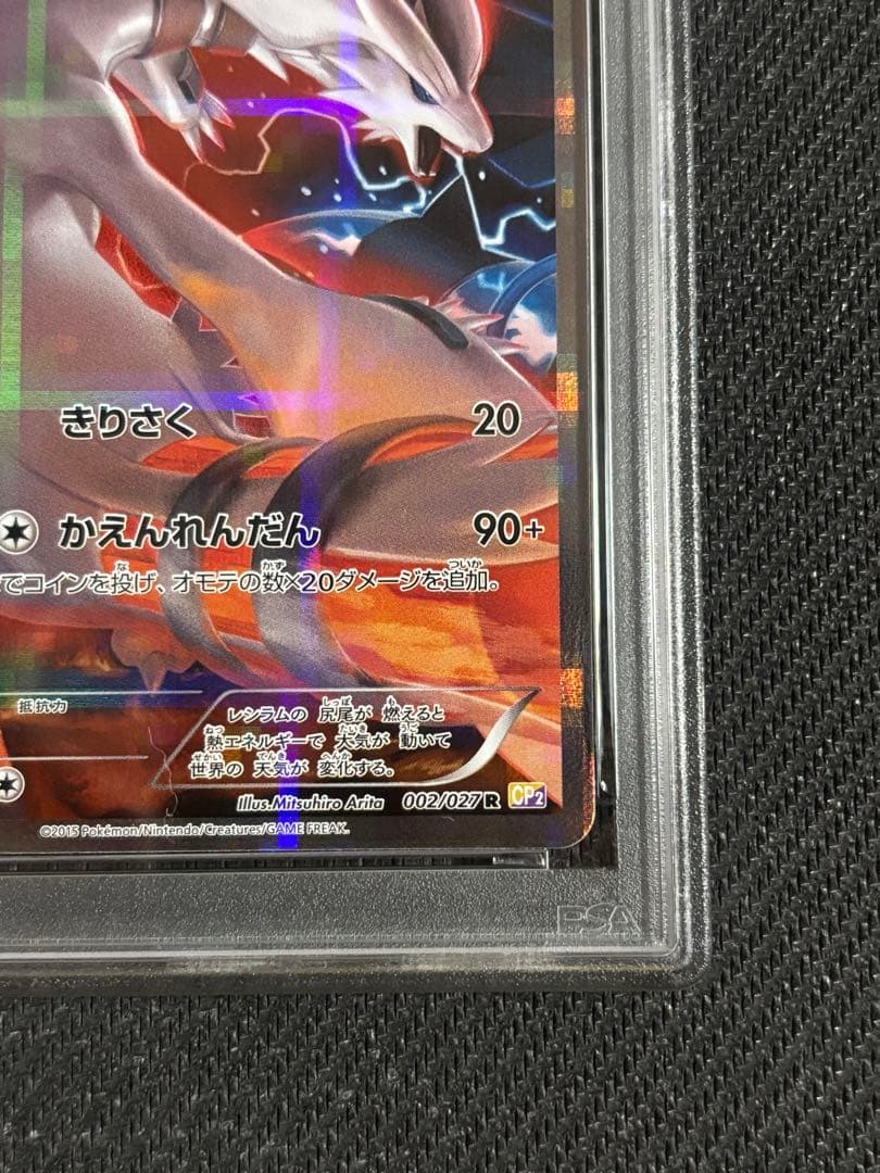 レシラム　R CP2 伝説キラコレクション　PSA9
