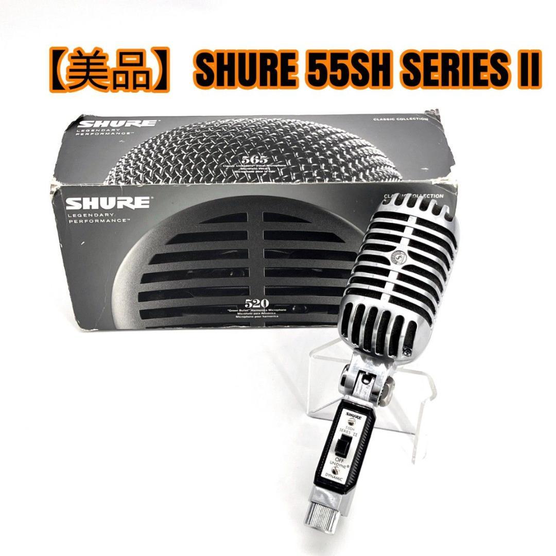 【美品】SHURE 55SH SERIES II