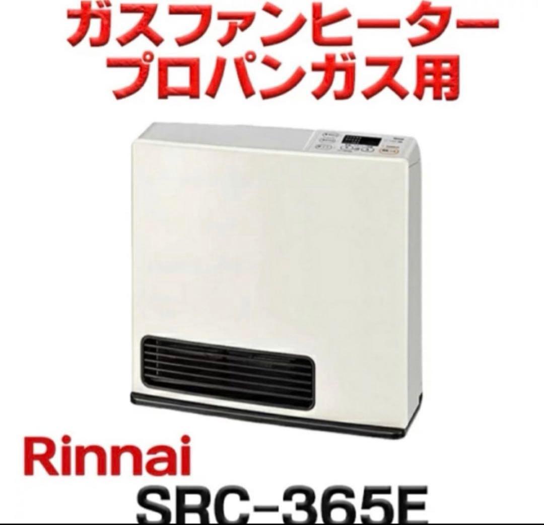 【新品未使用】リンナイ ガスファンヒーター SRC-365E LPガス