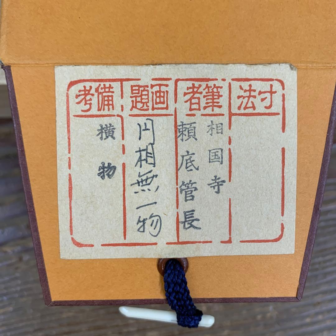 掛け軸 相国寺 有馬頼底作「円相 無一物」共箱 茶掛け 禅語