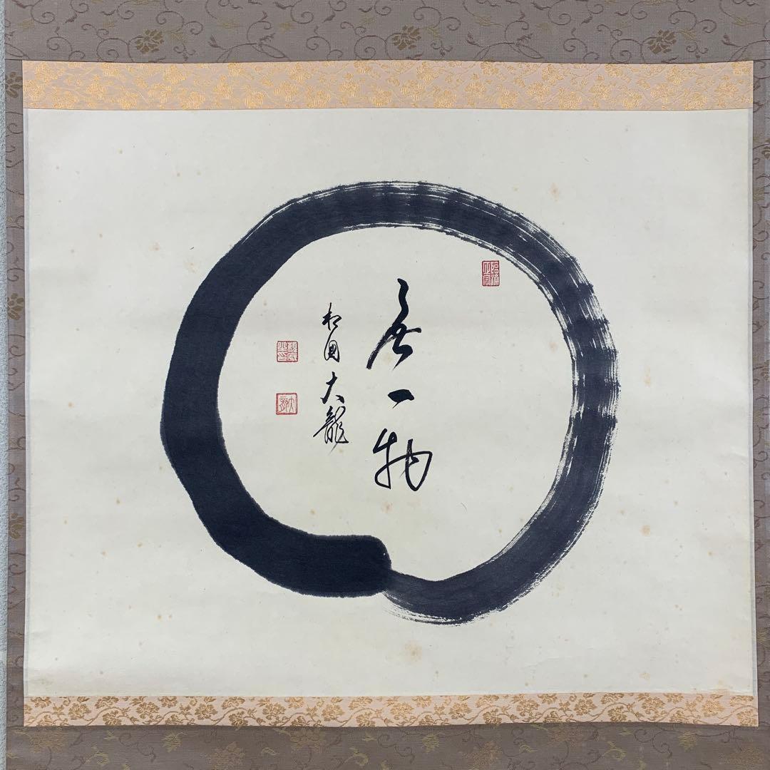 掛け軸 相国寺 有馬頼底作「円相 無一物」共箱 茶掛け 禅語