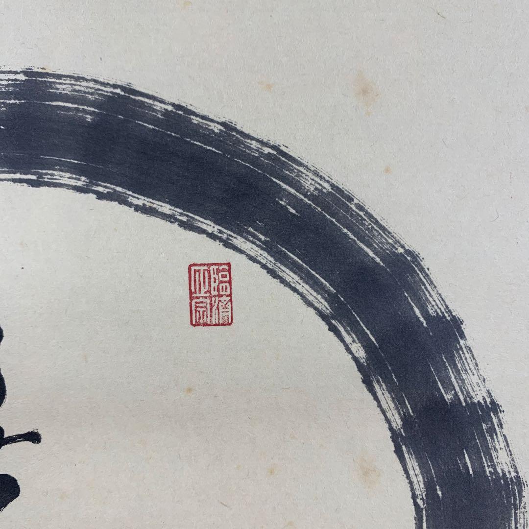 掛け軸 相国寺 有馬頼底作「円相 無一物」共箱 茶掛け 禅語