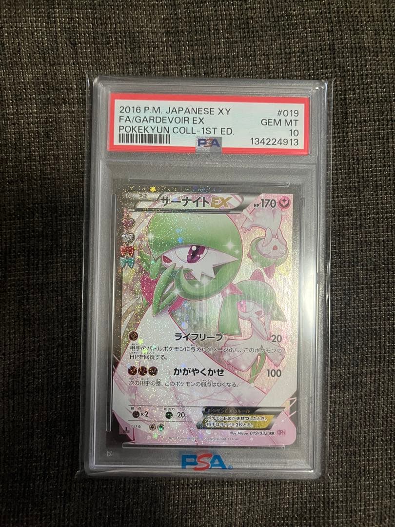 サーナイト EX RR ポケキュン PSA10