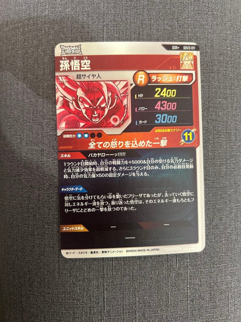 ト*読様 ドラゴンボールスーパーダイバーズ SDV3-011 孫悟空 パラレル