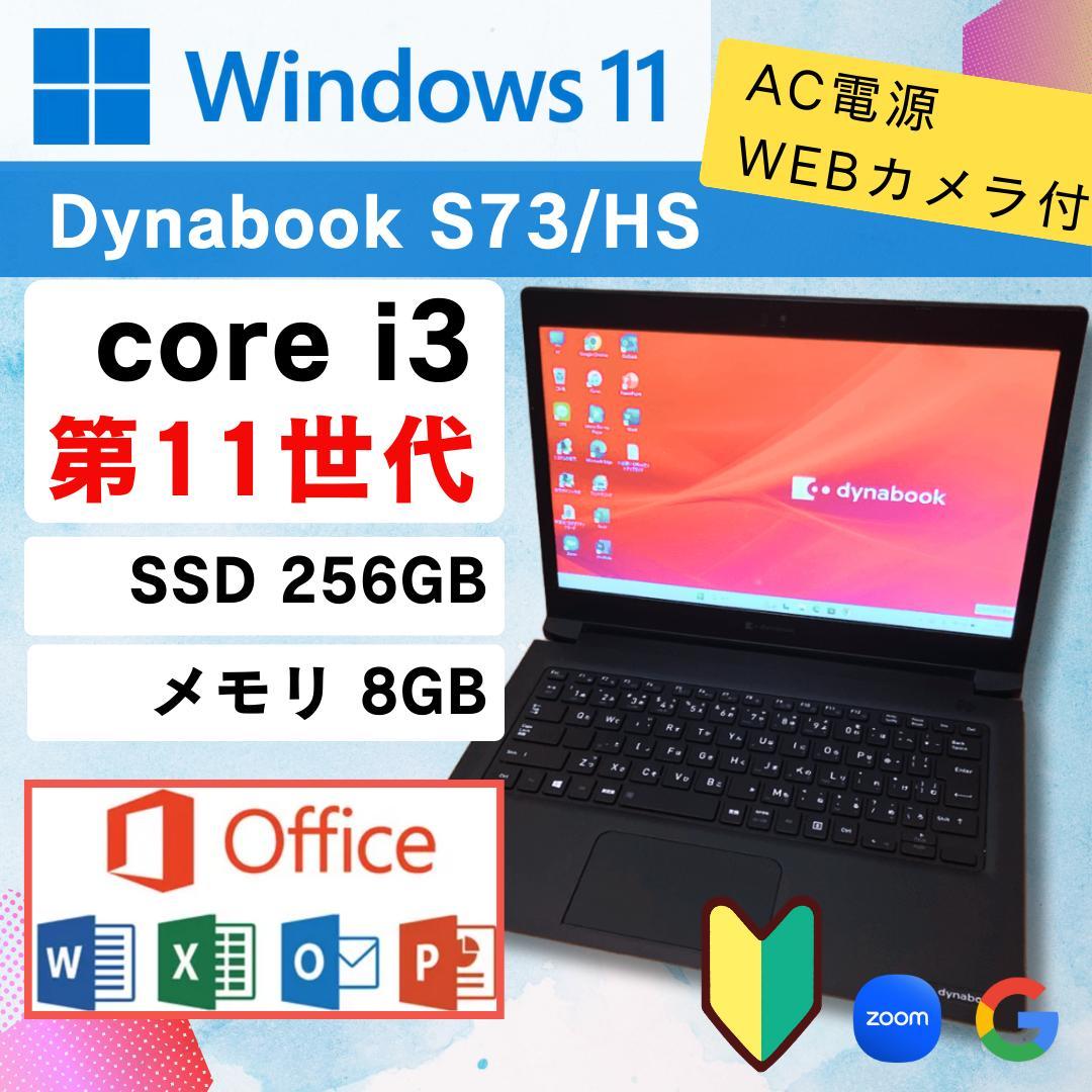バッテリー良好☆ 第11世代Core i3 ★ DynabookS73/HS