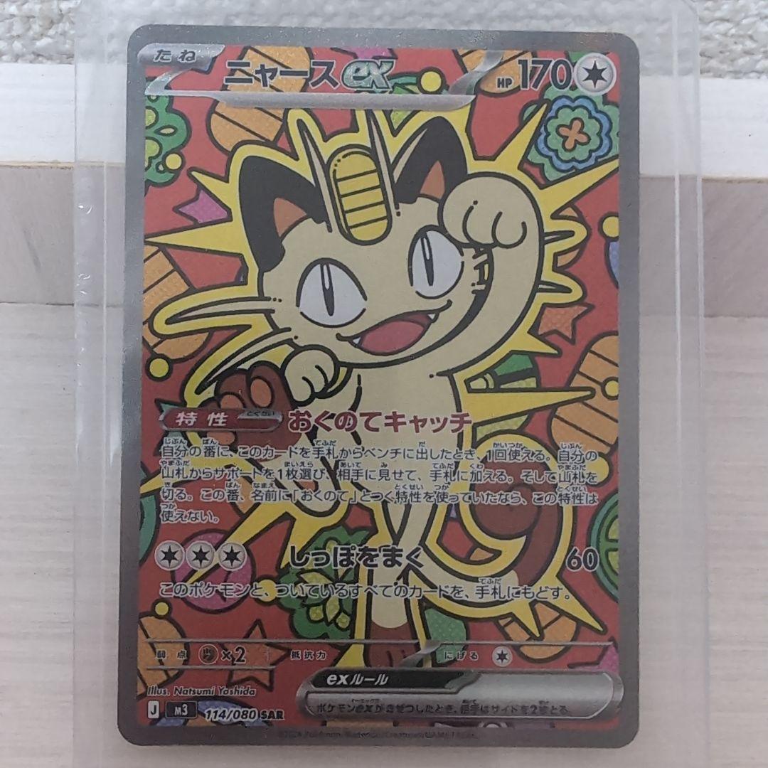 ニャース ex SAR ポケモンカード 114/080