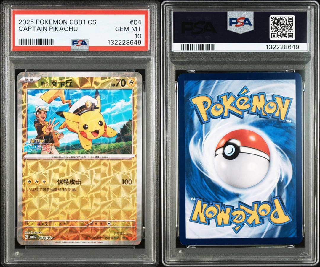 PSA10 キャプテンピカチュウ CBB1 中国 海外 ジェムパック ①
