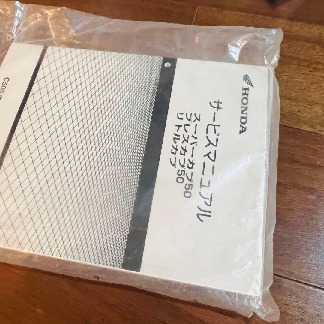 ホンダ　スーパーカブ50 /プレスカブ50 /リトルカブ サービスマニュアル