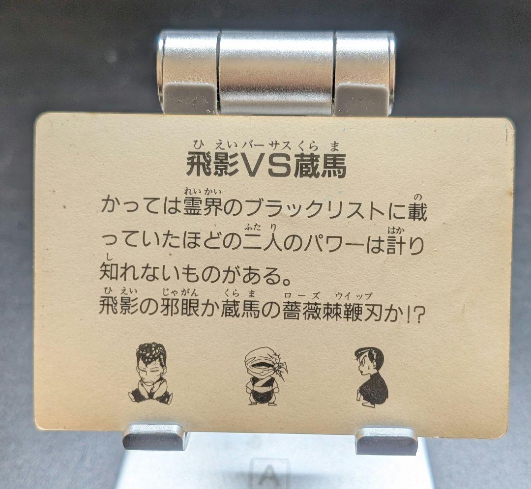 【良品】幽遊白書 原作絵 飛影&蔵馬 レアカード