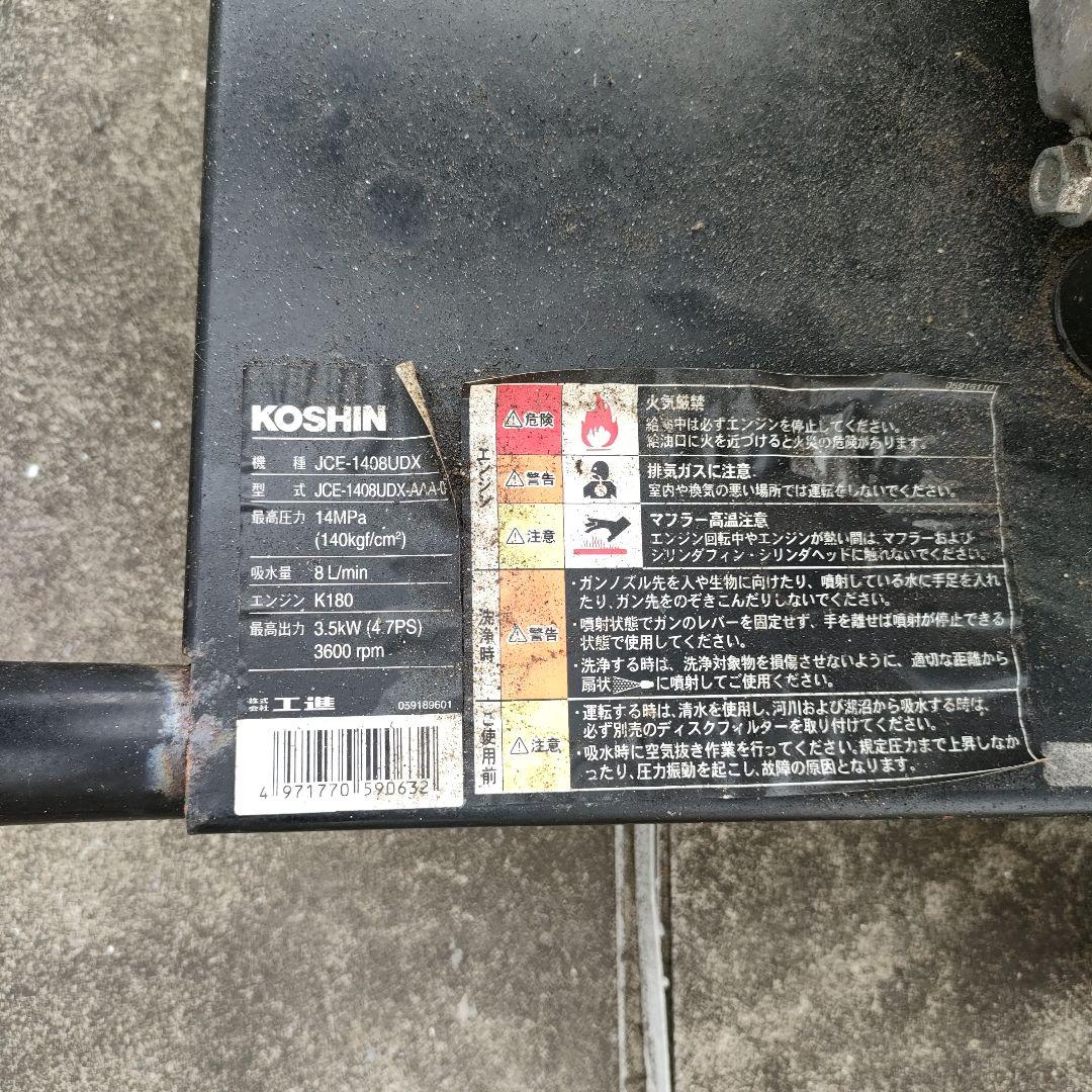 引越し大処分！KOSHIN 超強力高圧洗浄機 JCE-1408UDX