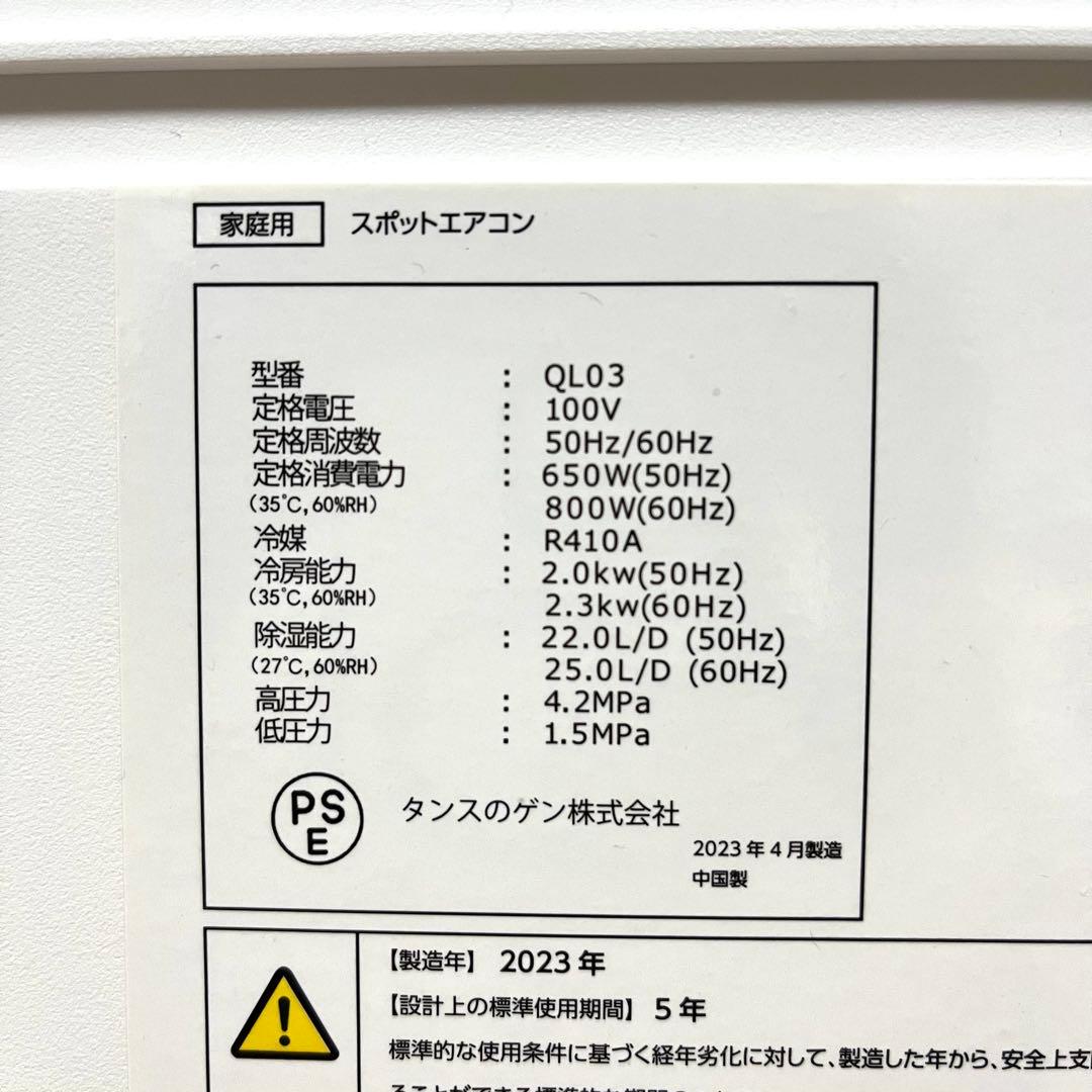 工事不要 タンスのゲン スポットエアコン QL03 2023年製