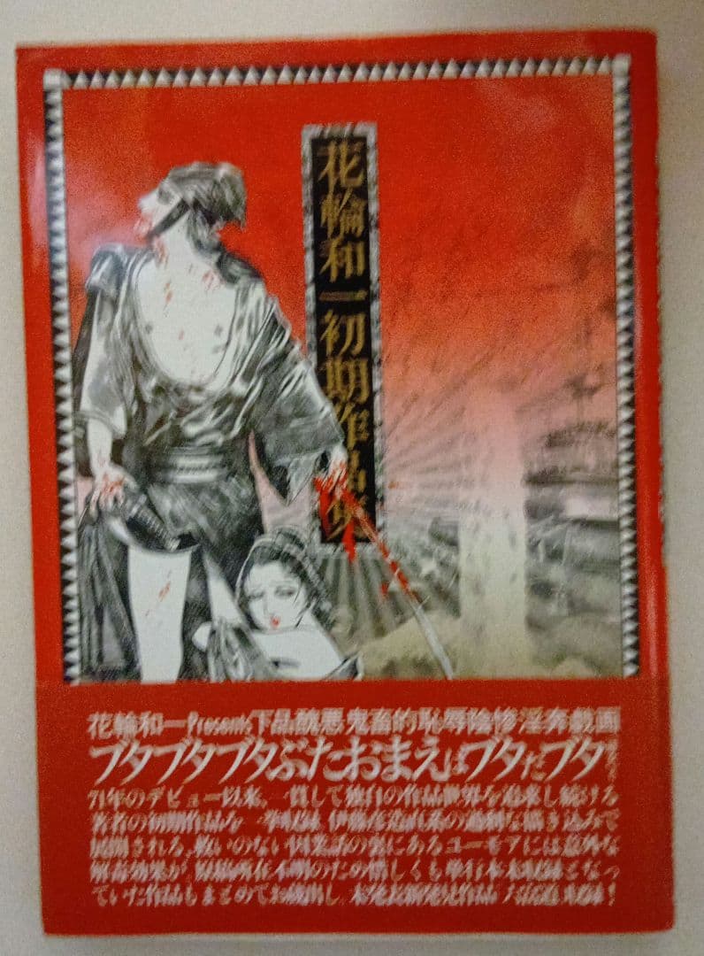 り*！様 花輪和一纏め