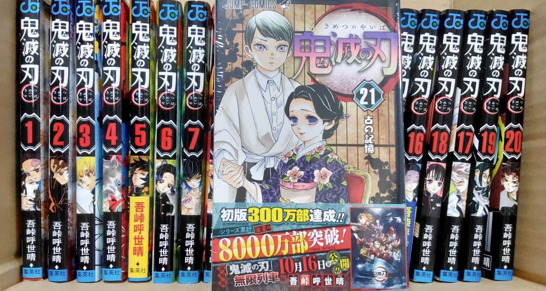 鬼滅の刃 21巻 全巻セット