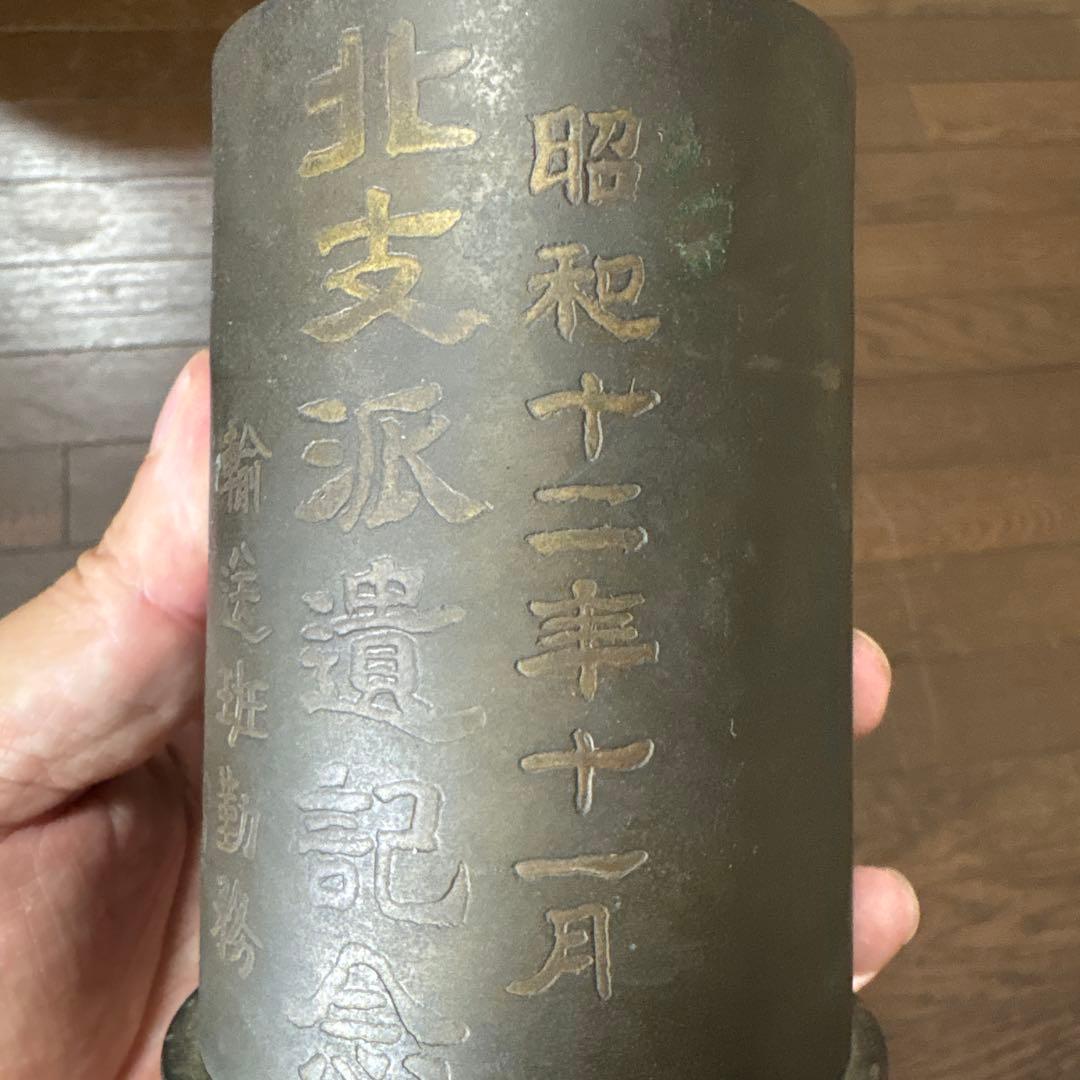 砲弾製　銅筆筒　満州　北支派遺記念　張家口　アンティーク　美術　昭和12年