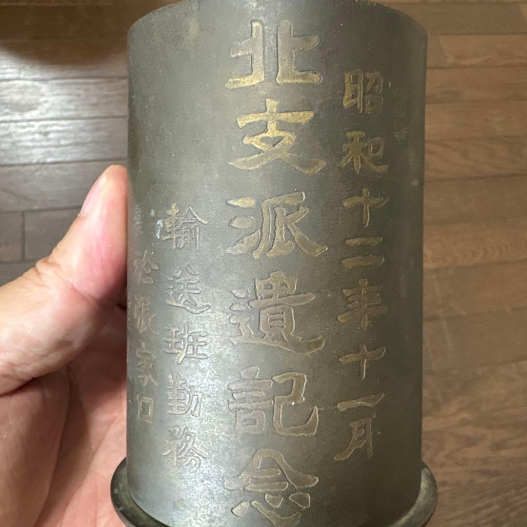 砲弾製　銅筆筒　満州　北支派遺記念　張家口　アンティーク　美術　昭和12年