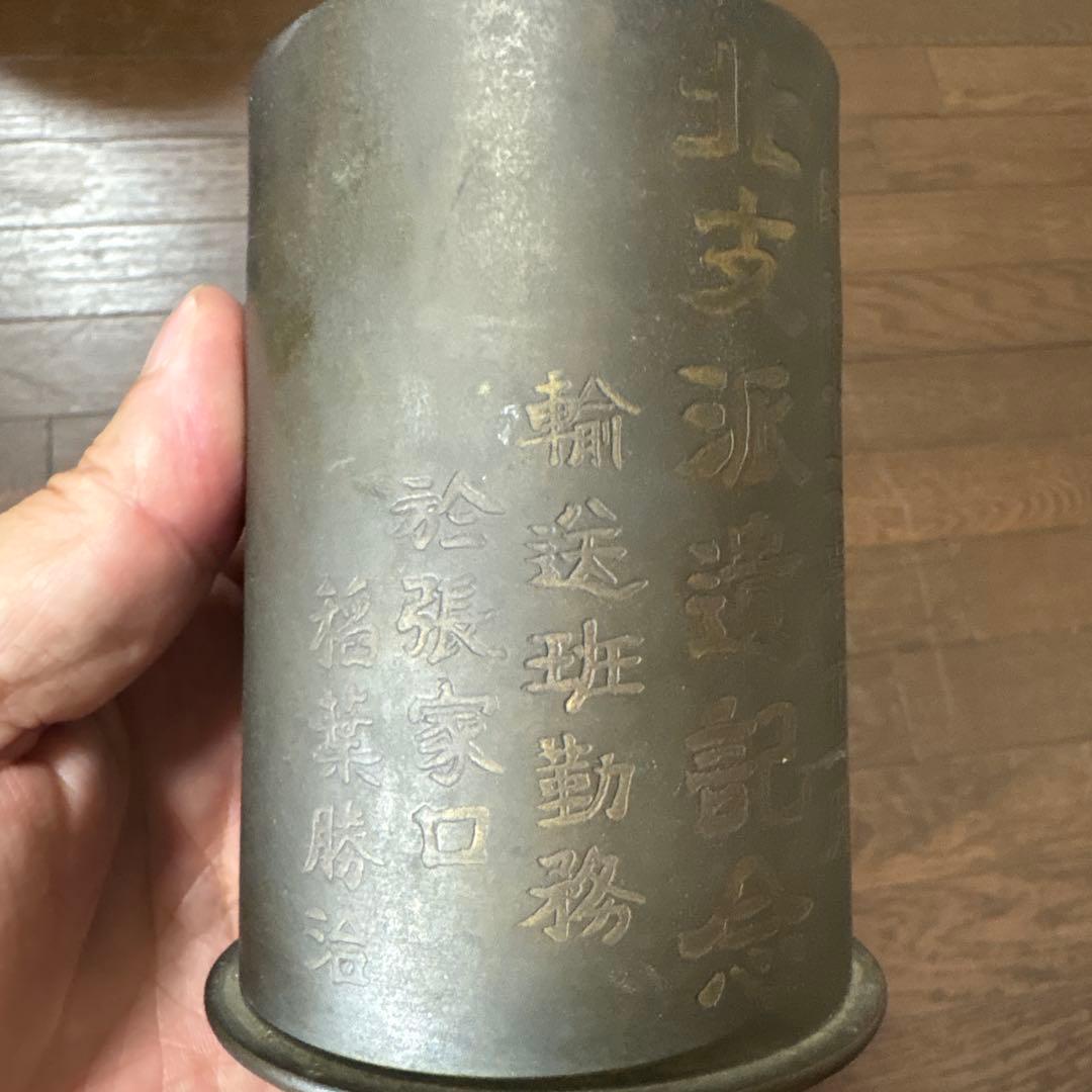 砲弾製　銅筆筒　満州　北支派遺記念　張家口　アンティーク　美術　昭和12年