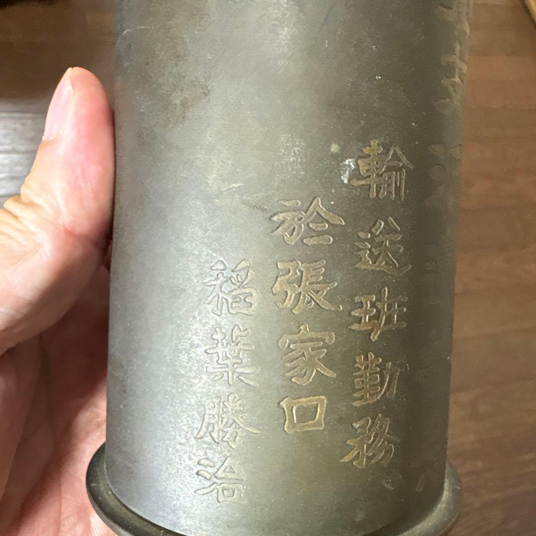 砲弾製　銅筆筒　満州　北支派遺記念　張家口　アンティーク　美術　昭和12年