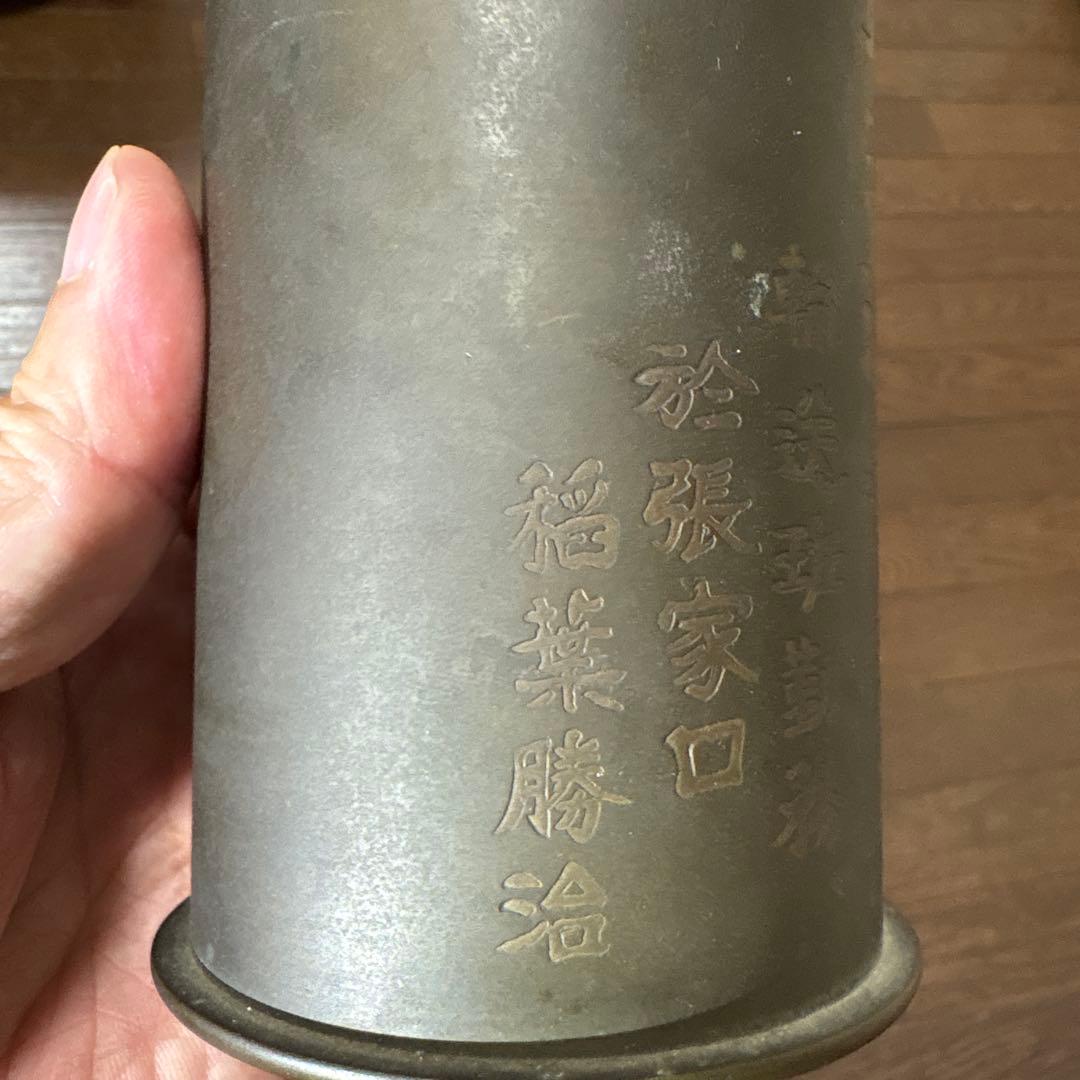 砲弾製　銅筆筒　満州　北支派遺記念　張家口　アンティーク　美術　昭和12年