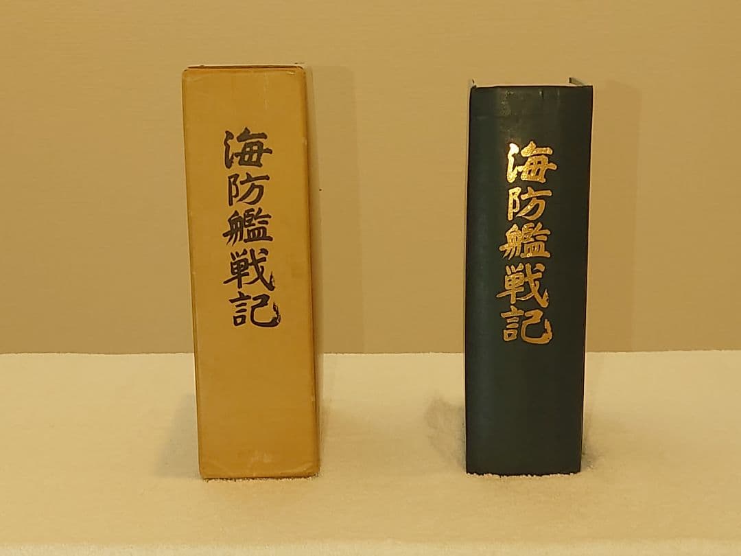 海防艦戦記 絶版品　古本