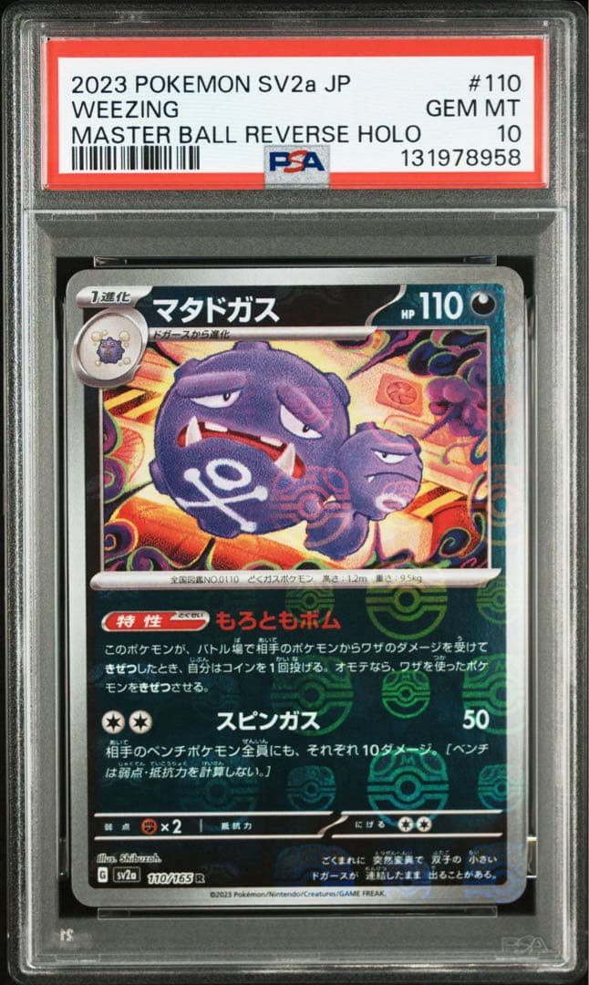 PSA 10 マタドガス R: マスターボールミラー[SV2a 110/165]