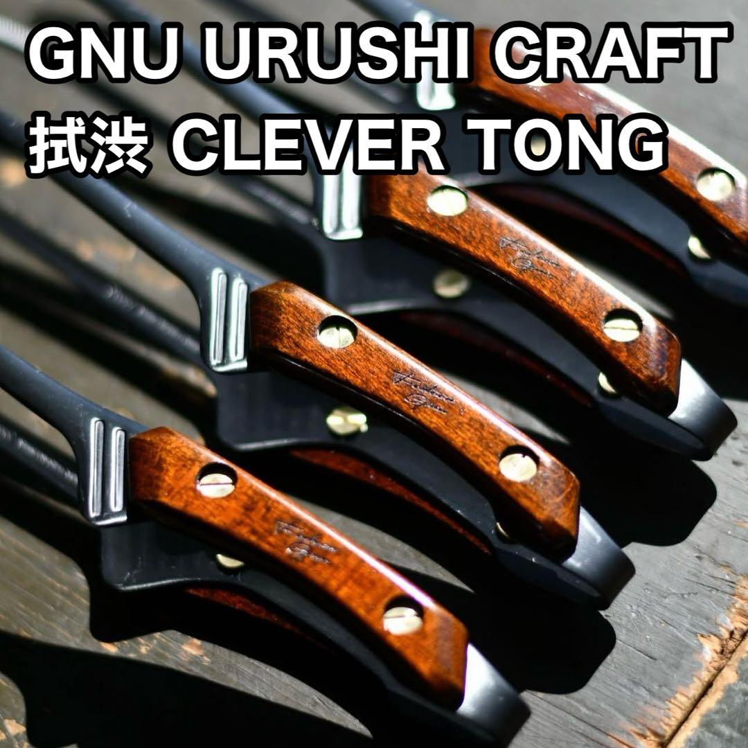 【GNU URUSHI CRAFT】 拭渋 クレーバートング フェデカ トング