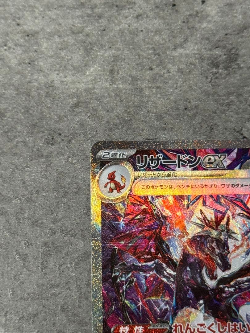 リザードンex sar sv4a 349/190 シャイニートレジャーex