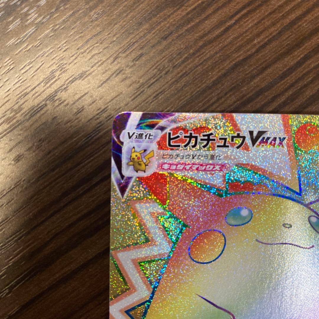 ポケモンカード　ピカチュウVMAX HR