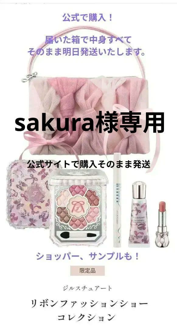 ジルスチュアート リボンファッションショーコレクション