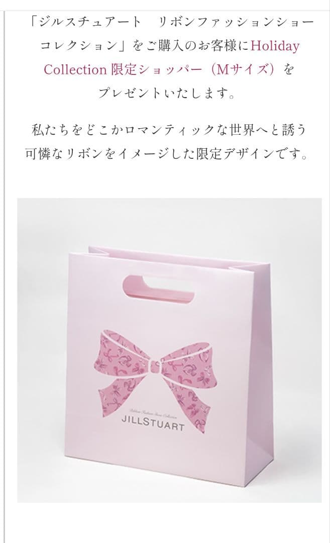 ジルスチュアート リボンファッションショーコレクション