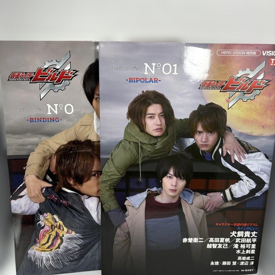 仮面ライダービルドキャラクターブックーBINDING― No.0 2冊セット