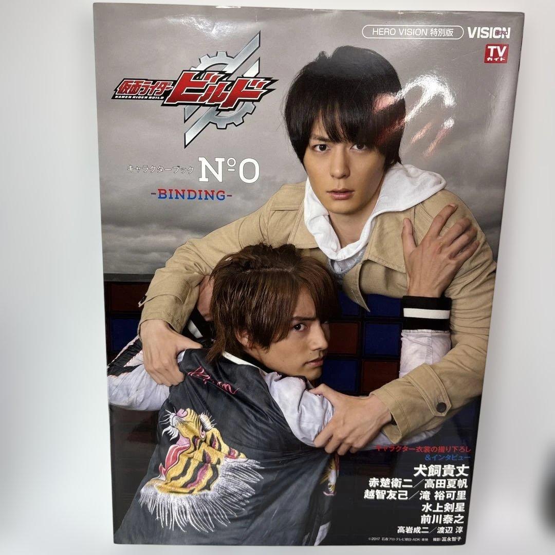 仮面ライダービルドキャラクターブックーBINDING― No.0 2冊セット